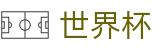 2026FIFA世界杯(FIFA)中文唯一指定买球网 - 极速下载通道